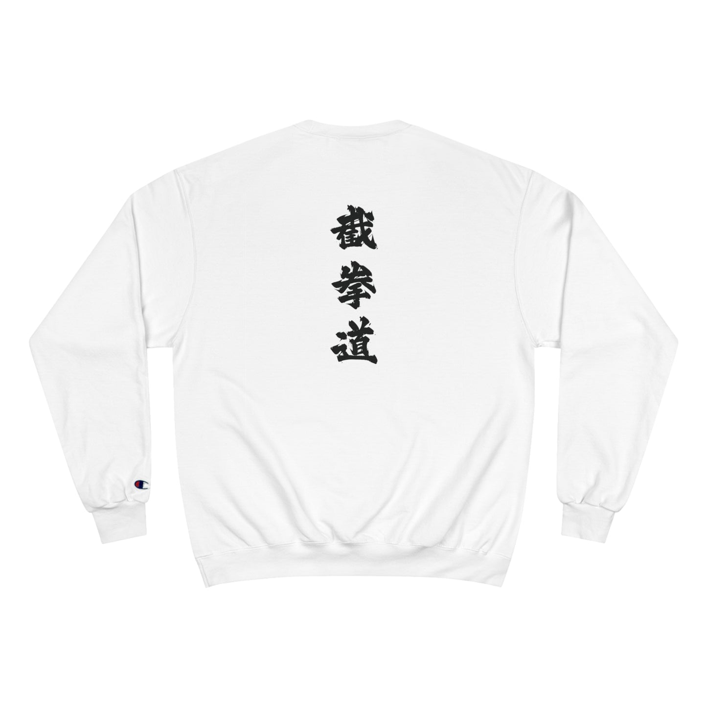 Back view of a white, Champion brand sweatshirt, with the Chinese characters for Jeet Kune Do printed vertically down the middle of the sweatshirt.