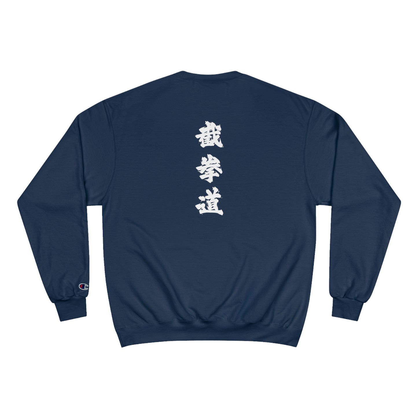 Back view of a navy colored, Champion brand sweatshirt, with the Chinese characters for Jeet Kune Do printed vertically down the middle of the sweatshirt.