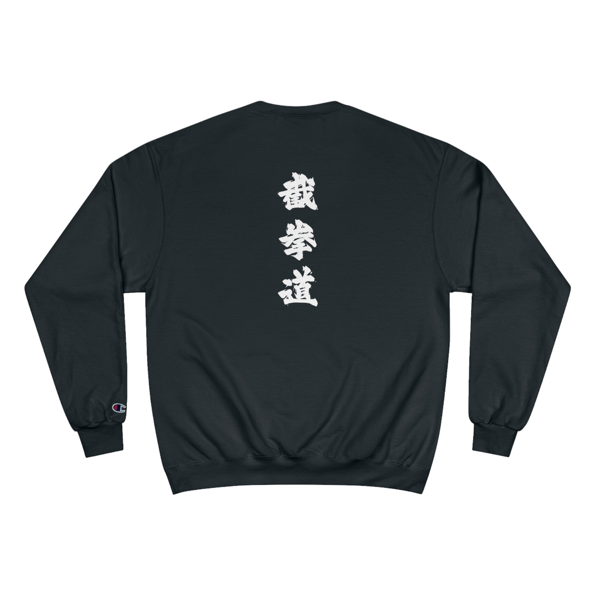 Back view of a black, Champion brand sweatshirt, with the Chinese characters for Jeet Kune Do printed vertically down the middle of the sweatshirt.